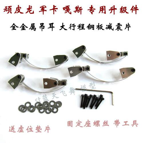 顽皮龙 四驱 六驱军卡 嘎斯专用 升级全金属吊耳 大行程钢板减震 - 封面