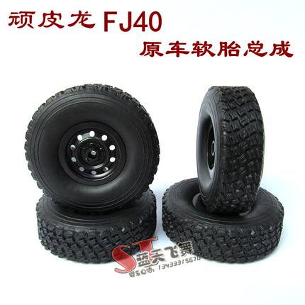 顽皮龙车型通用 FJ40 C34模型车原车原厂轮胎 软胎  kit版软胎皮