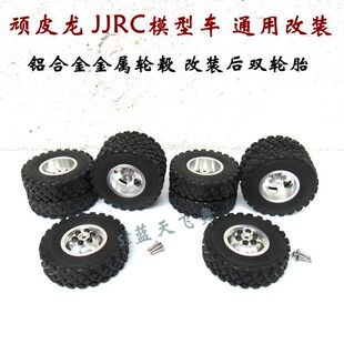 顽皮龙卡车 嘎斯军卡乌拉尔JJRC模型车升级改装金属轮毂 后双轮胎