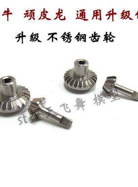 莽牛D9091 顽皮龙军卡嘎斯半卡皮卡升级钢齿改装升级金属桥齿伞齿