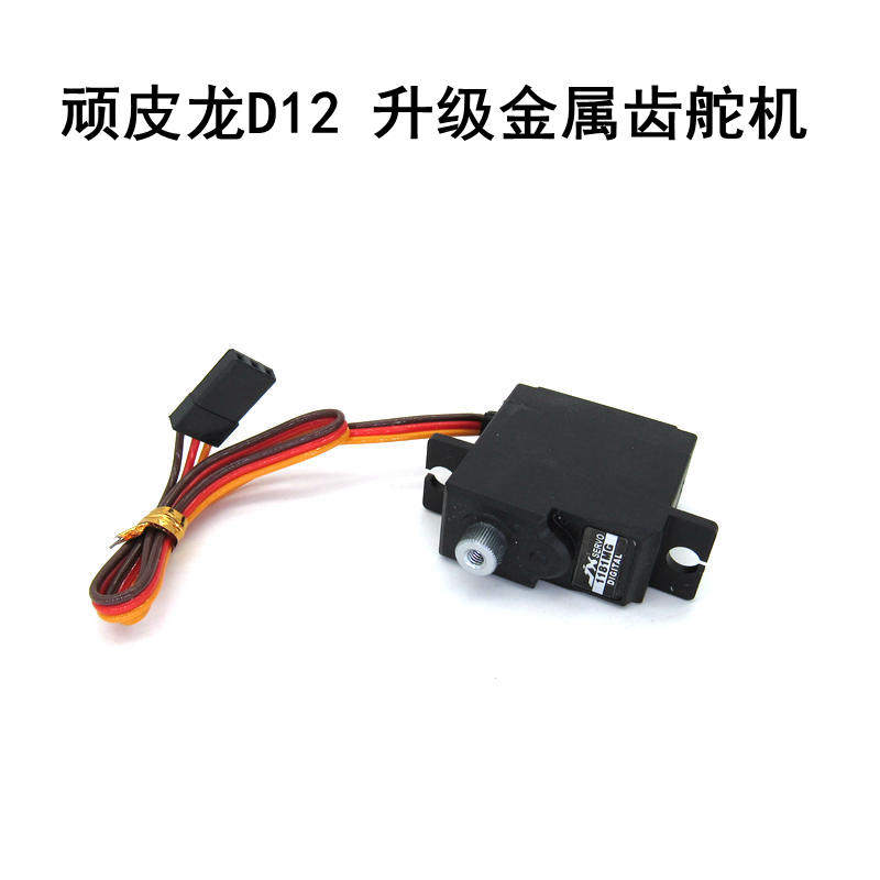 顽皮龙D12遥控模型车 升级件 改装件 金属齿轮17g舵机 金属舵机