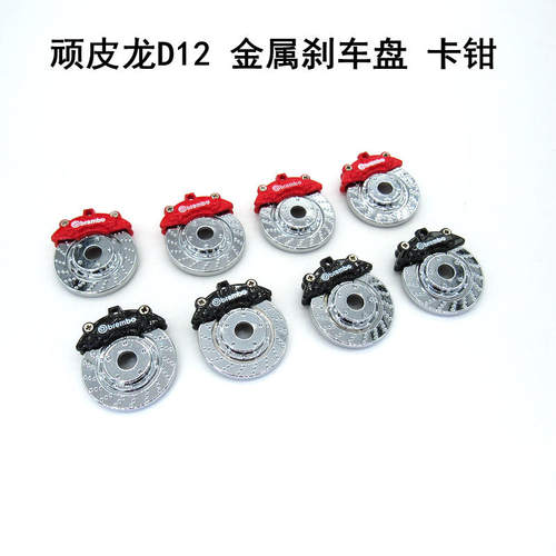 顽皮龙D12模型车 改装件 加装件 金属刹车盘 金属卡钳 轮胎改装 - 封面