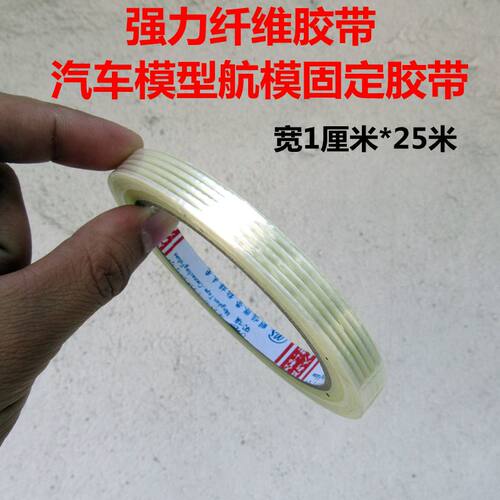 RC模型车 纤维胶带汽车模型航模固定车灯线胶纸 强力条纹纤维胶带