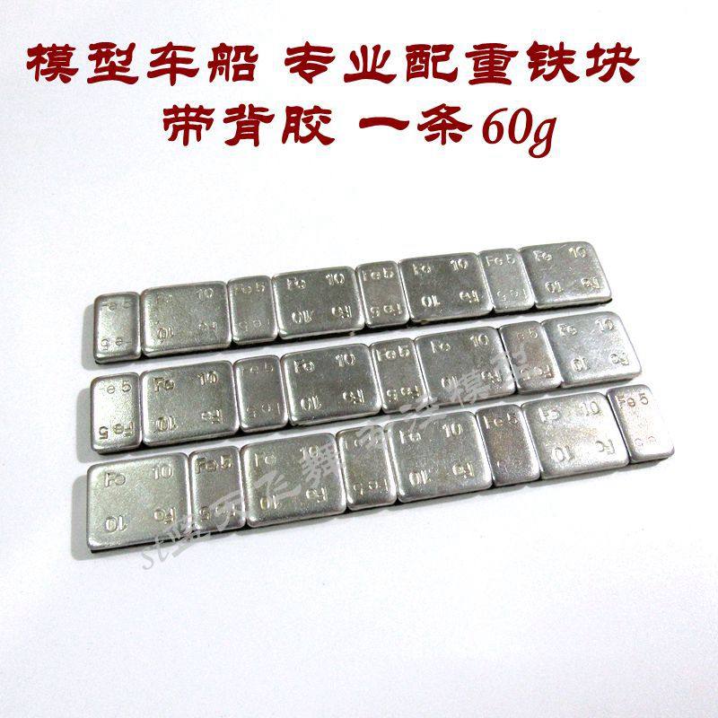 顽皮龙 模型车 专业配重块 车 船配重块 平衡块60g一条 带双面胶