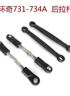 环奇734A配件 环奇734遥控车配件 前上拉杆 后上拉杆 M0460 M0461