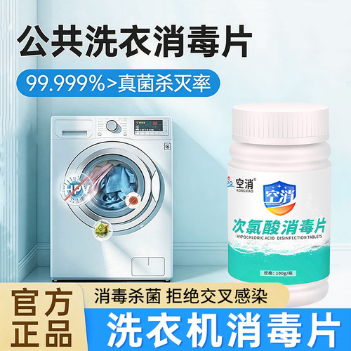 公共洗衣机消毒片大学生宿舍衣服和衣物一起洗专用消毒杀菌洗衣液