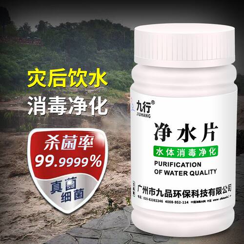 九行灾后户外紧急用水净化消毒片