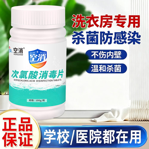 次氯酸消毒片公共洗衣机消毒宿舍用清洗剂衣服衣物温和杀菌泡腾片