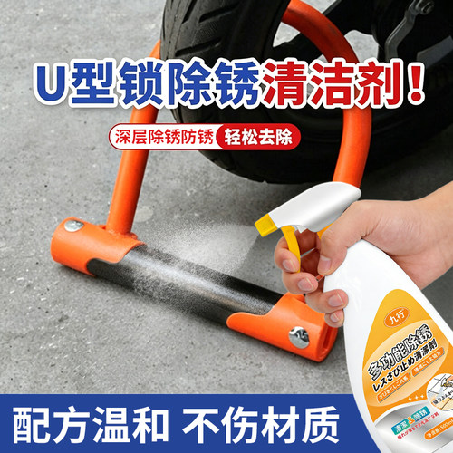 u型锁除锈专用自行车防盗锁锈蚀翻新剂玻璃门锁金属不锈钢防锈剂
