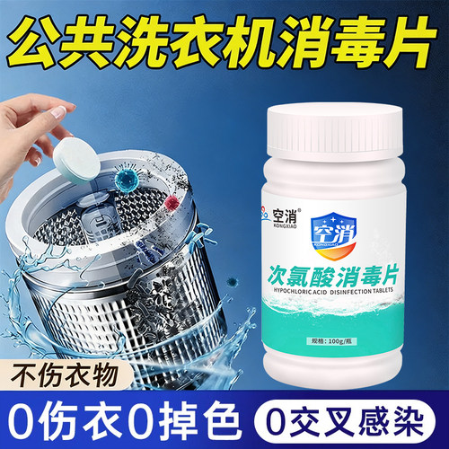 公用洗衣机消毒片液宿舍专用大学生宿舍公共和衣物衣服一起洗杀菌