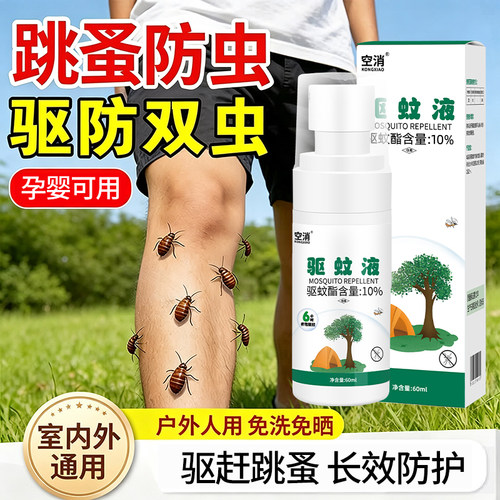防跳蚤喷雾人用婴儿童户外防蜱虫蚊子咬消杀跳蚤喷雾花露水驱蚊液