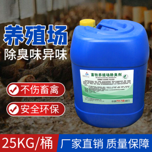 公厕屠宰场除臭剂养殖场除氨气鸡舍鸭棚羊舍猪圈养鸡场兽用消毒液