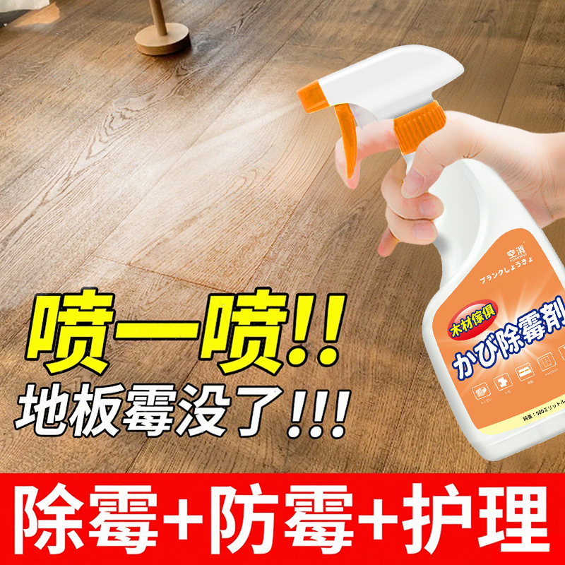木地板除霉剂泡水发黑修复地板发霉除霉防霉剂神受潮去霉霉斑剂器