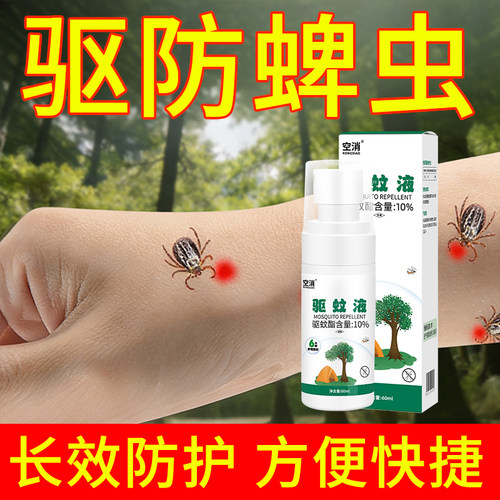 防蜱虫喷雾人用驱蜱虫药户外露营克除蠓虫蚊子跳蚤星杀蜱虫专用药