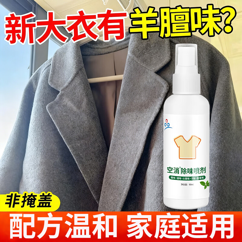 羊绒大衣去羊膻味羊毛皮草除味喷雾除臭去异味除霉味空气芳香喷剂