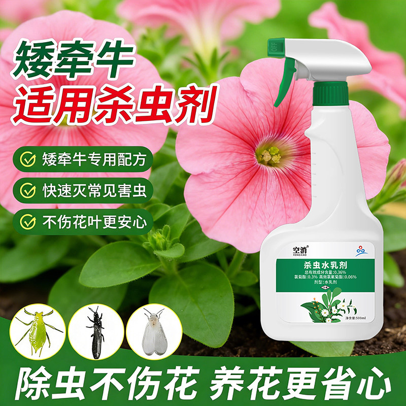 牵牛花杀虫剂牵牛虫子药除虫驱虫长虫花药白粉虱专用灭红蜘蛛蚜虫