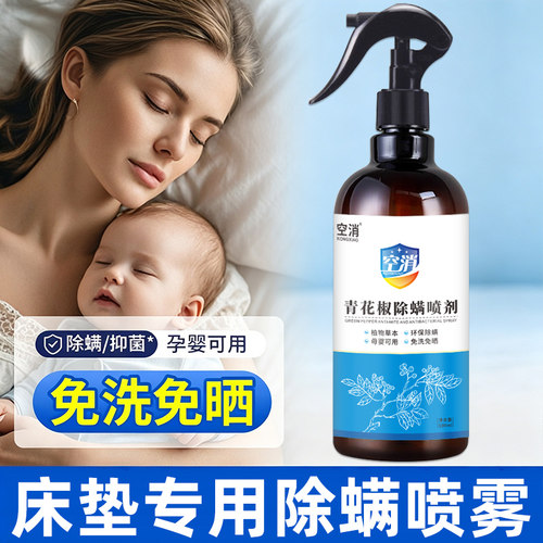 床垫除螨喷雾床上被子免洗家用母婴学生宿舍宠物抑菌去螨虫喷雾剂