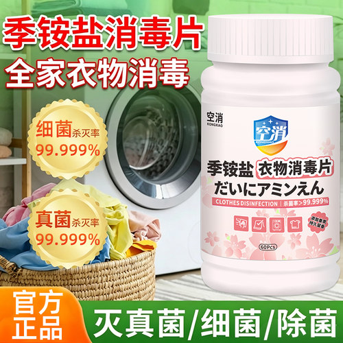HPV季铵盐衣物泡腾片旅行床单学生宿舍公共洗衣机杀菌剂消毒水液