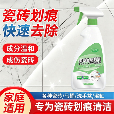 瓷砖地砖黑印划痕黑道子清洁剂金属铝合金桌椅子印记多功能清洁剂