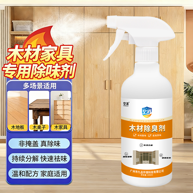 木材除味剂木质新家具异味分解油漆味衣柜子木地板去除异味消除剂
