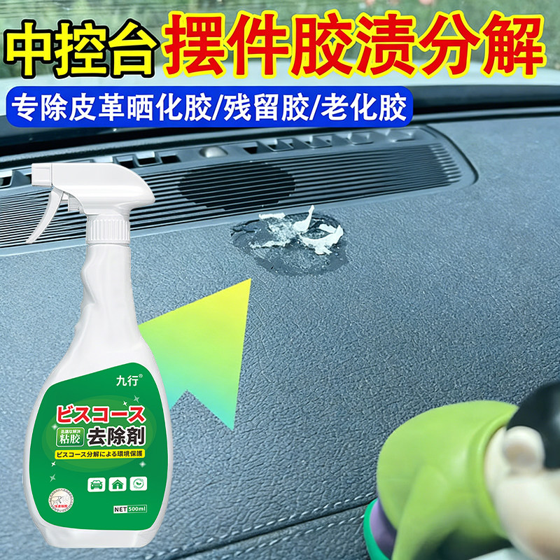 中控台摆件除胶剂塑料座椅专用玻璃强力清洁剂汽车内饰粘胶去除剂,洗护清洁剂/卫生巾/纸/香薰,家用除胶剂,淘宝优惠券,粉丝福利购,淘宝优惠卷