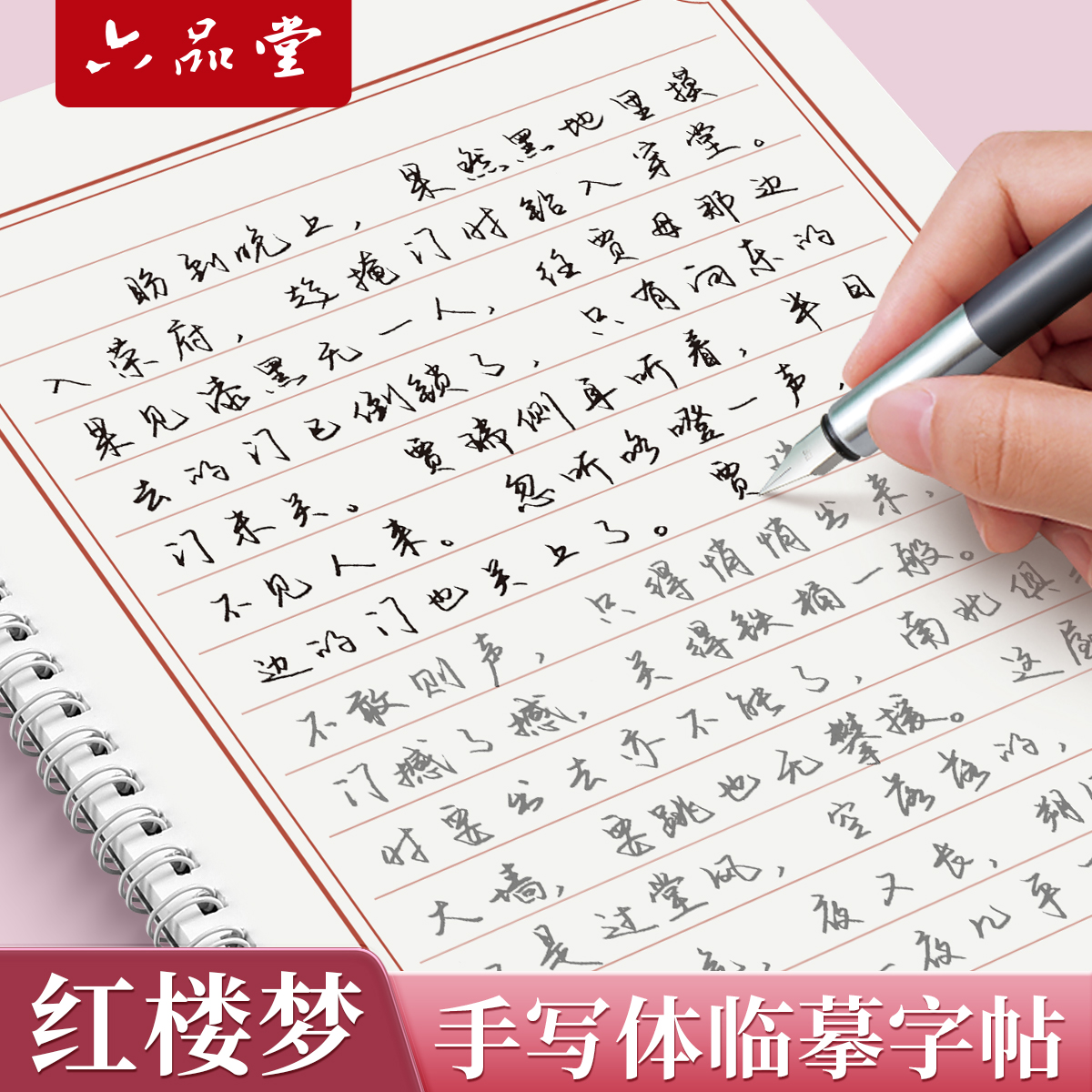 行楷行书字帖成人练字红楼梦