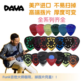 DAVA美产进口拨片全系列正品发烧防滑速弹电吉他专用扫弦耐磨Funk