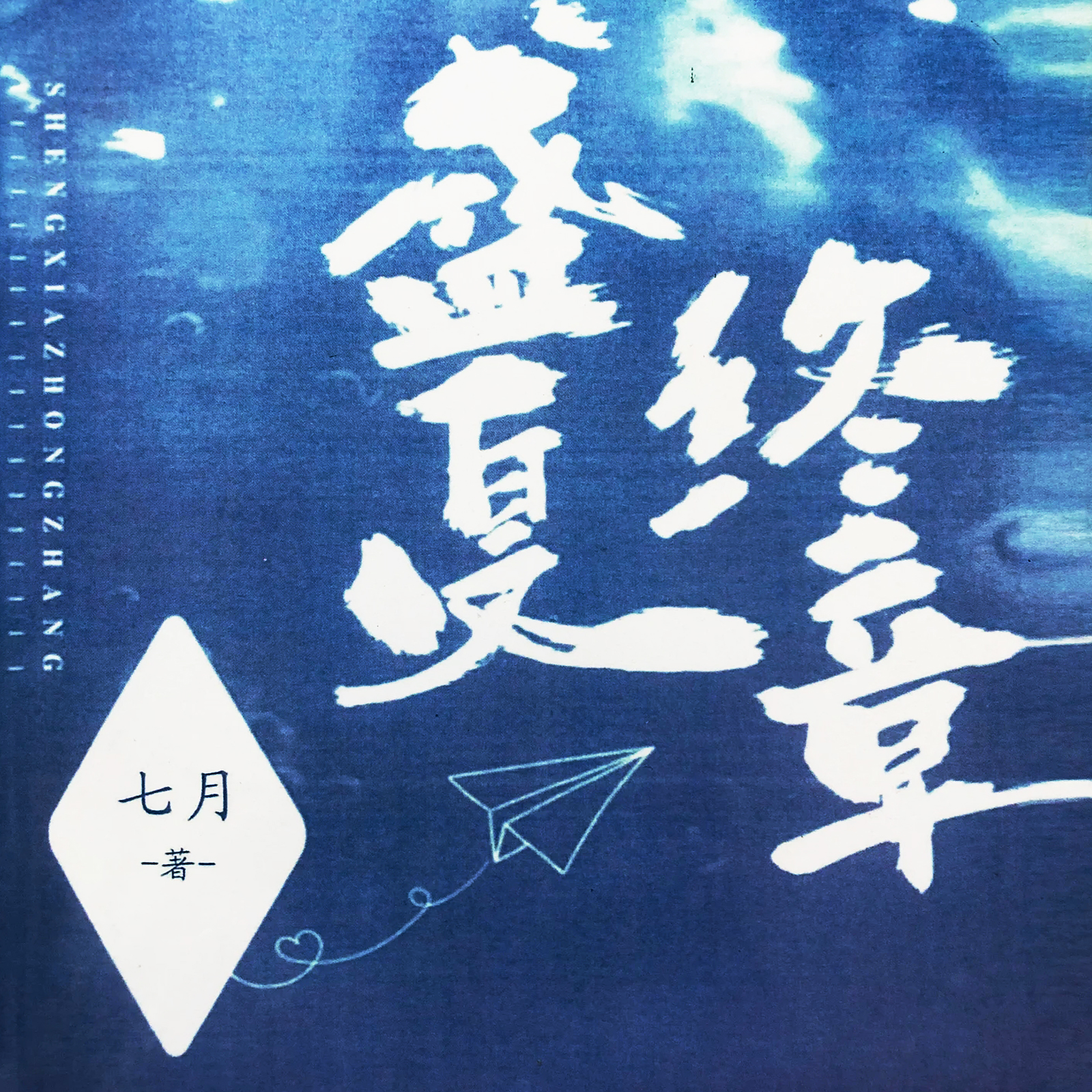 ch美瓷同人文盛夏终章国际高中