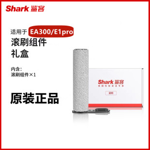 E1pro 美国Shark鲨客洗地机滚刷配件耗材非一次性EA300 正品 原装