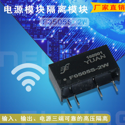 F0503S-2W/F0505S-2W/F0512S-2W顺源DC-DC电源模块全新原装可直拍