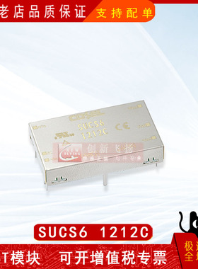 SUCS61212C全新原装隔离式DC/DC转换器 6W 12V 0.5A电源模块