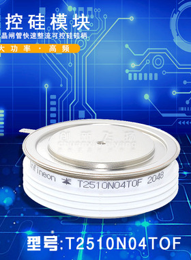 T2510N04TOF/06TOF/08TOF/12TOF全新电子元器件晶闸管硅饼模块