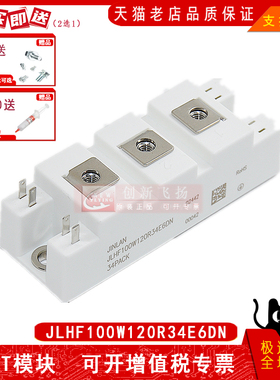 JLHF100W120R34E6DN全新原装正品电源模块sunyuansz 一级代理