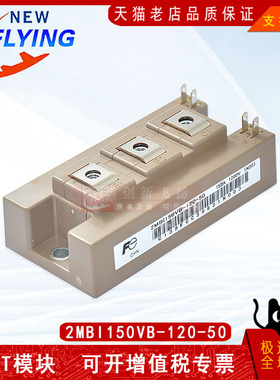 2MBI150VB-120-50/2MBI150VB-120-55功率模块150A-1200V全新可拍