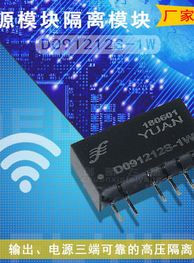 D091212S-1W全新原装代理顺源隔离放大器DC-DC电源模块数据采集器