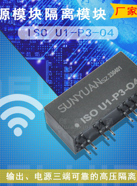ISO U1-P3-O4/ISO U2-P3-O4顺源SUNYUAN隔离电源模块精度0.1全新