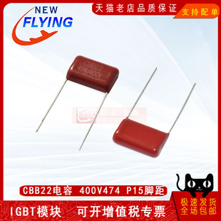 CBB22电容 400V474 P15脚距 全新原装 薄膜电容 代理顺源放大器