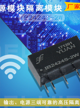 IB2424S-2W全新原装代理顺源DC-DC电源模块隔离放大器数据采集器