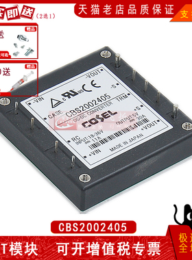 CBS2002405全新原装正品隔离电源模块DC-DC电源模块一站式配单