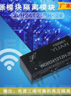 WDH241212H-2W 代理顺源DC-DC电源模块 隔离放大器采集器全新原装