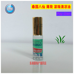 Poy Sian走珠露滚珠清凉晕车提神止痒5cc 泰国八仙薄荷清凉油 原装