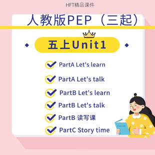 人教版pep小学英语公开课课件ppt五年级上册Unit1 HFT原创课件