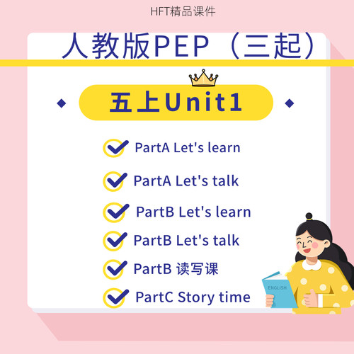 人教版pep小学英语公开课课件ppt五年级上册Unit1 HFT原创课件
