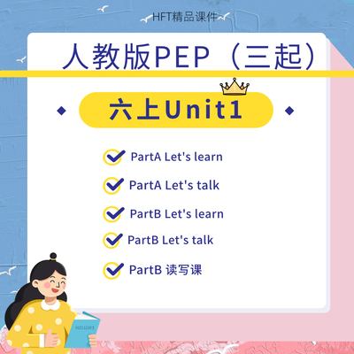 人教版pep小学英语公开课课件ppt六年级上册Unit1 原创单元打包