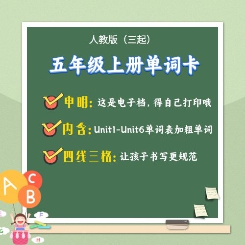 人教版pep小学英语五年级上册电子档单词卡片板书卡片公开课教具