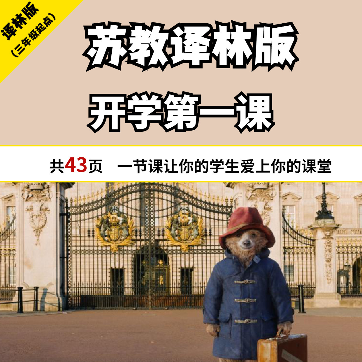 苏教译林版小学英语ppt课件开学第一课