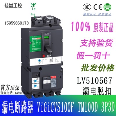 施耐德断路器 CVS100F Vigi TM100D3P/3d 漏电跳闸 LV510567 现货