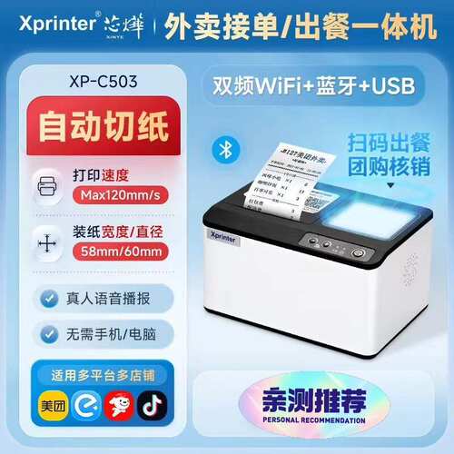全新芯烨C503外卖接单出