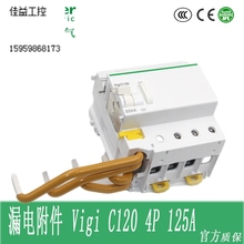 施耐德C120H漏电附件断路器 VIGI C120 125A/4P 300MA  A9N18570