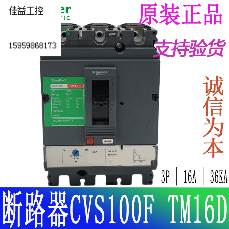 施耐德塑壳断路器CVS100F TM16D 3P3D LV510330 16A议价